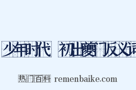 少年时代·初出夔门反义词是什么意思的图片